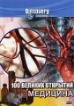 Discovery. 100 ������� �������� (��������) / 100 Greatest Discoveries. Medicine / 2004